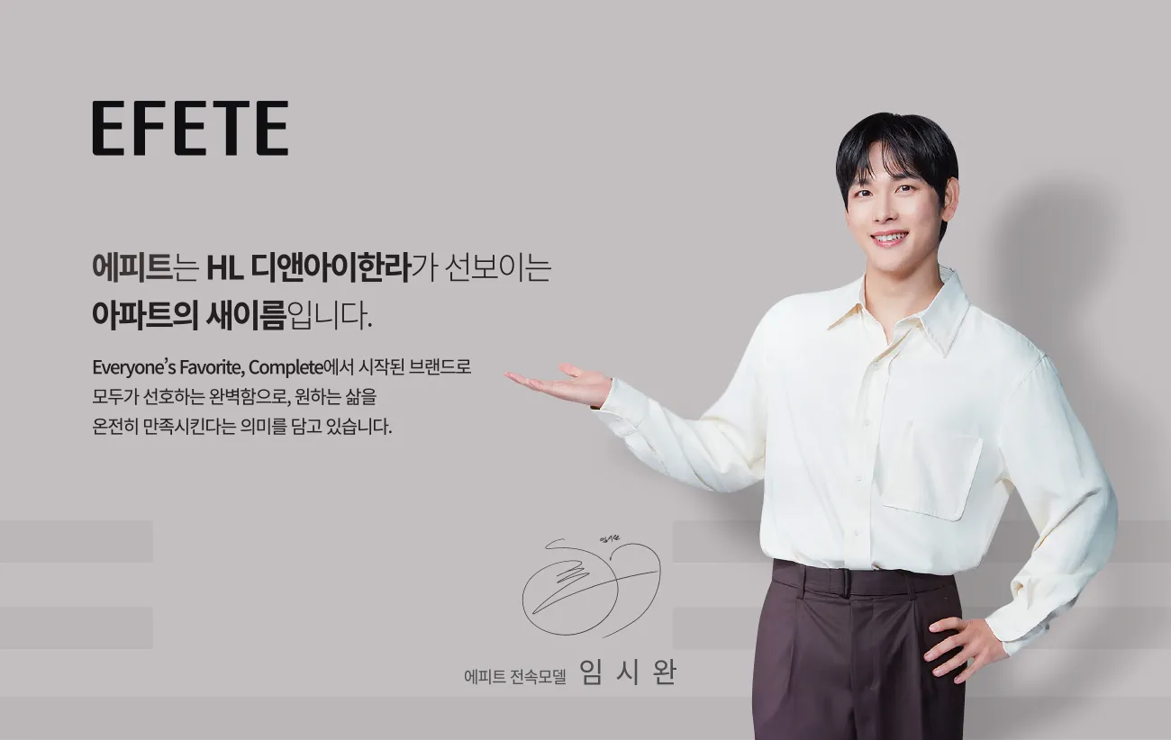 HL디앤아이한라 × 에피트 브랜드 소개